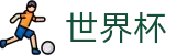 2026世界杯盘口 - 中国竞彩官方网站